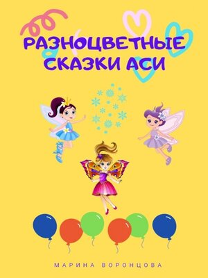 cover image of Разноцветные сказки Аси